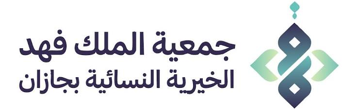 جمعية الملك فهد الخيرية النسائية بجازان
