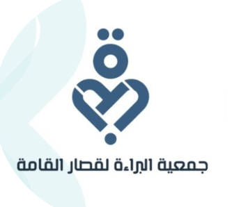 جمعية البراء لقصار القامة بمنطقة جازان