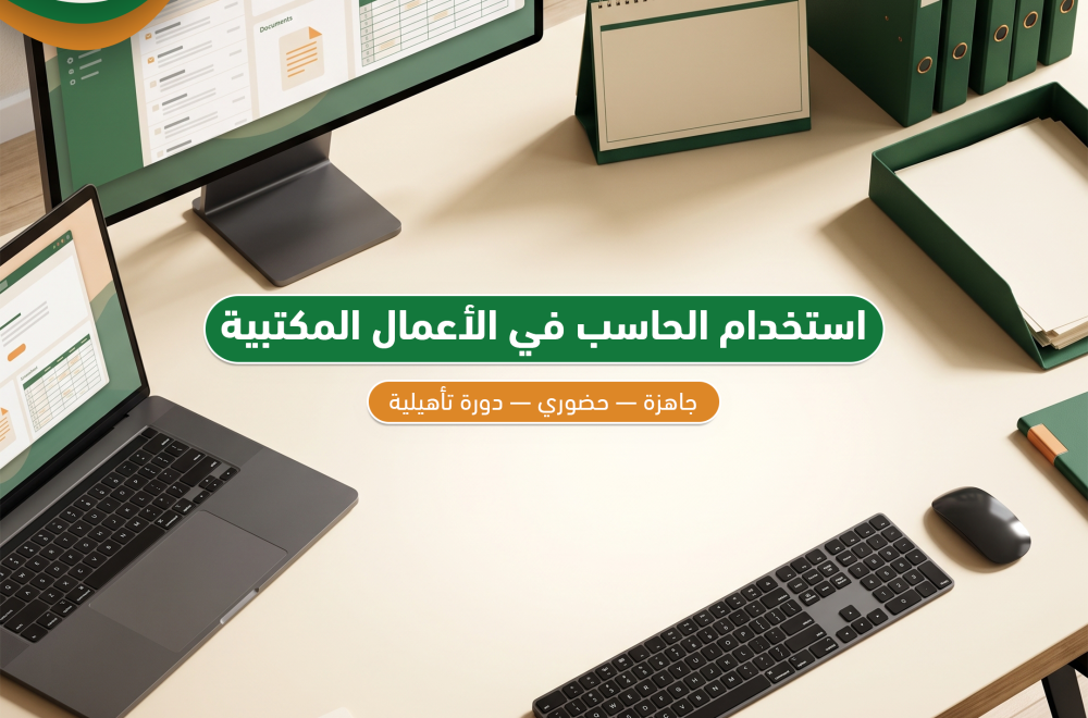 استخدام الحاسب الالي في الأعمال المكتبية