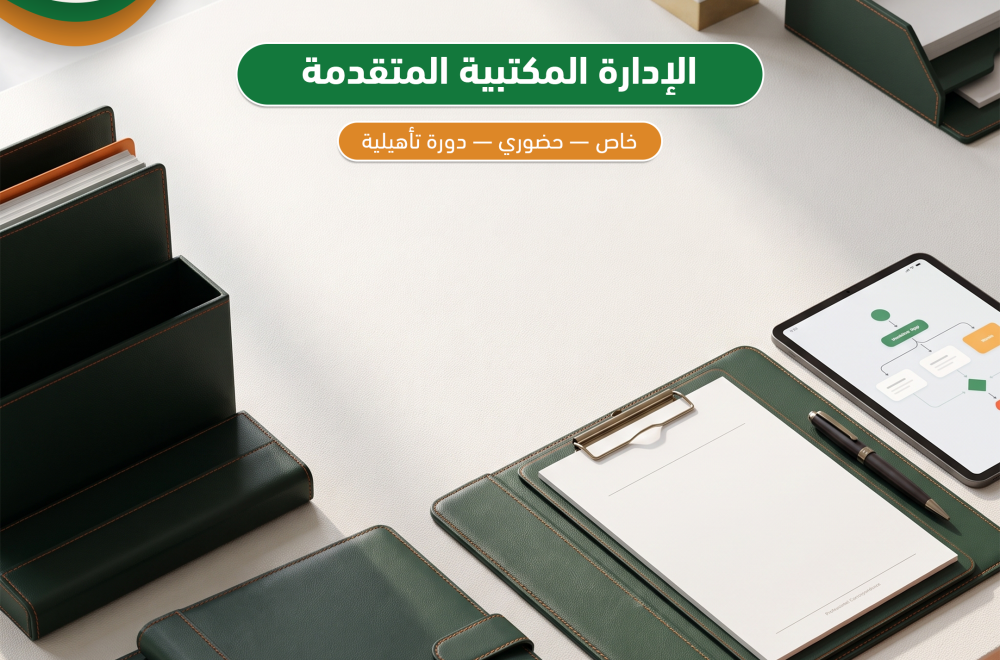 الإدارة المكتبية المتقدمة