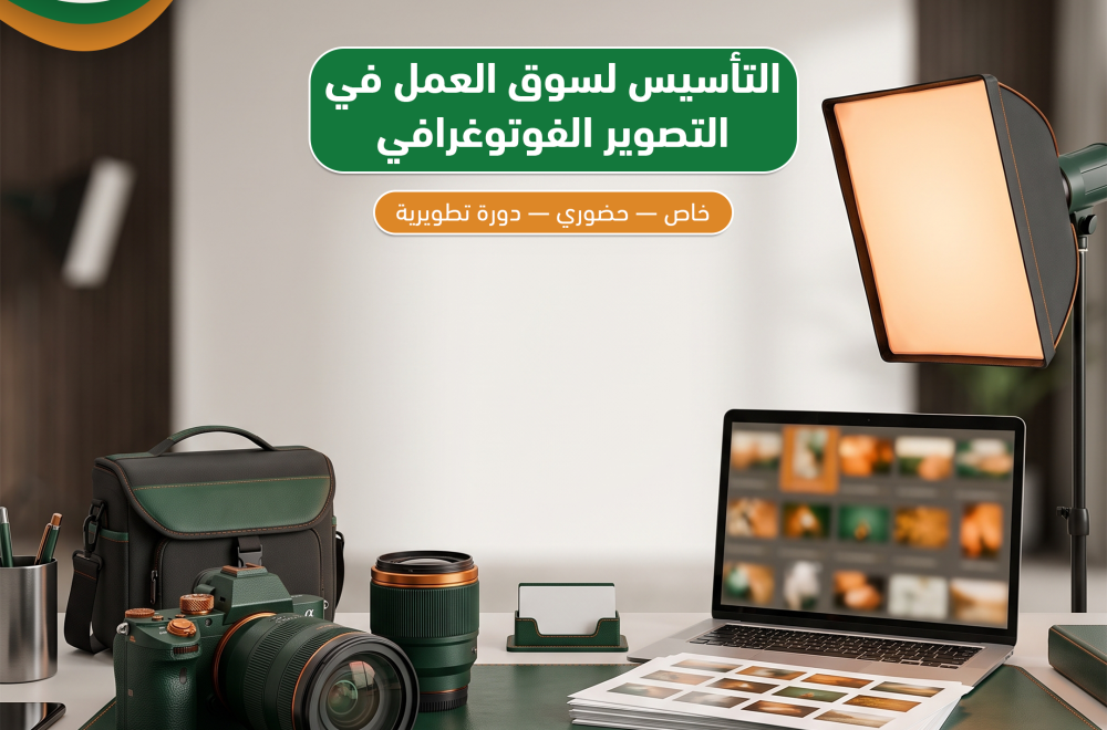 التأسيس لسوق العمل في التصوير الفوتوغرافي