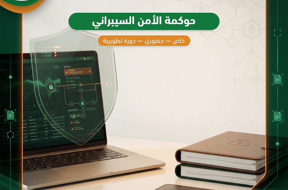 حوكمة الأمن السيبراني