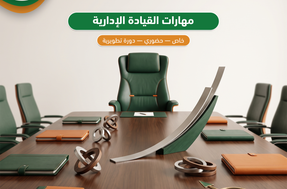 مهارات القيادة الإدارية