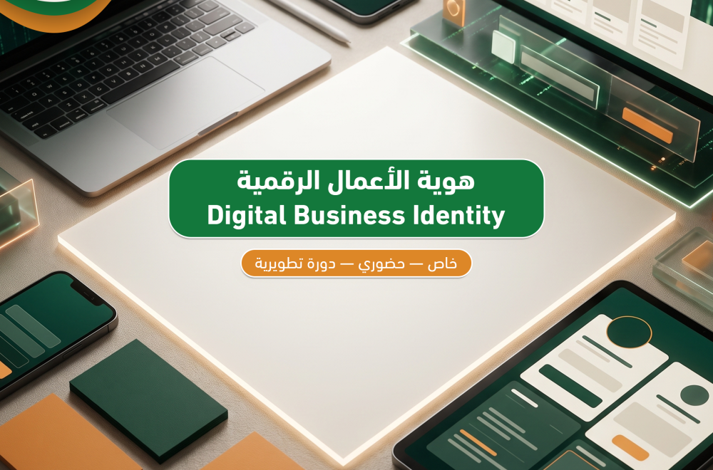 هوية الأعمال الرقمية